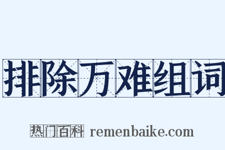 排除万难组词是什么意思的图片